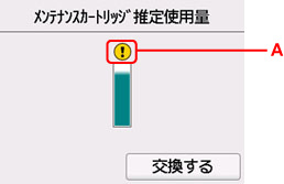 メンテナンスカートリッジ推定使用量の画面